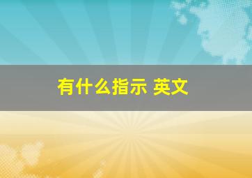 有什么指示 英文